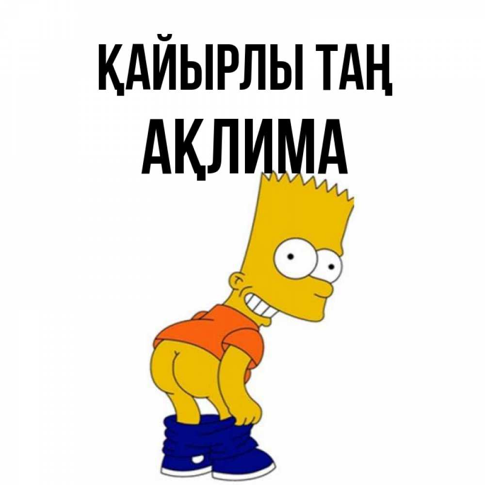 Күн сайын ашық хат с именем, АҚЛИМА Қайырлы таң Открытки с Симпсонами Онлайн тегін жүктеп алу тілектері бар керемет карта 