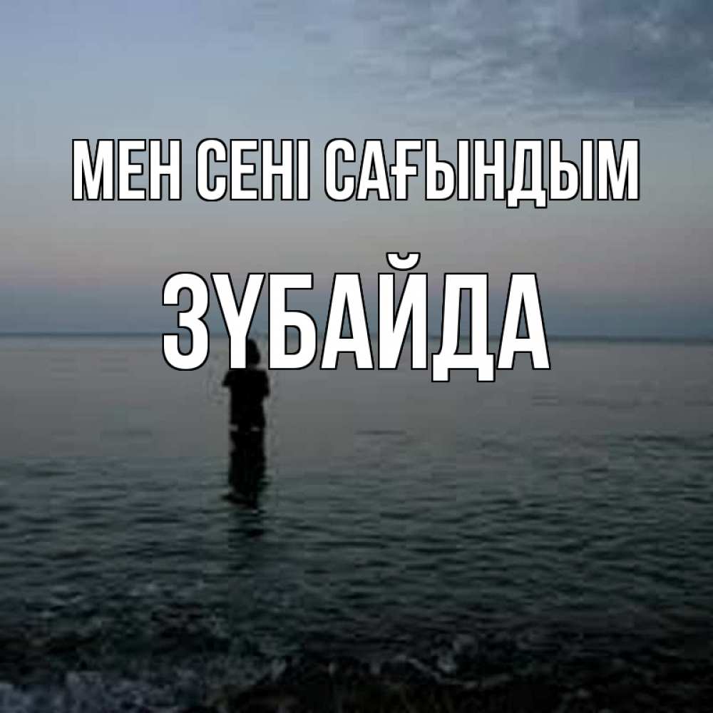 Күн сайын ашық хат с именем, ЗҮБАЙДА Мен сені сағындым скука Онлайн тегін жүктеп алу тілектері бар керемет карта 