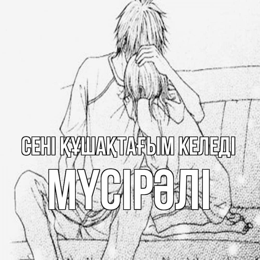 Күн сайын ашық хат с именем, МҮСІРӘЛІ сені құшақтағым келеді карандаш Онлайн тегін жүктеп алу тілектері бар керемет карта 