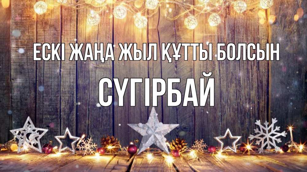 Картинка Ескі жаңа жыл құтты болсын, СҮГІРБАЙ