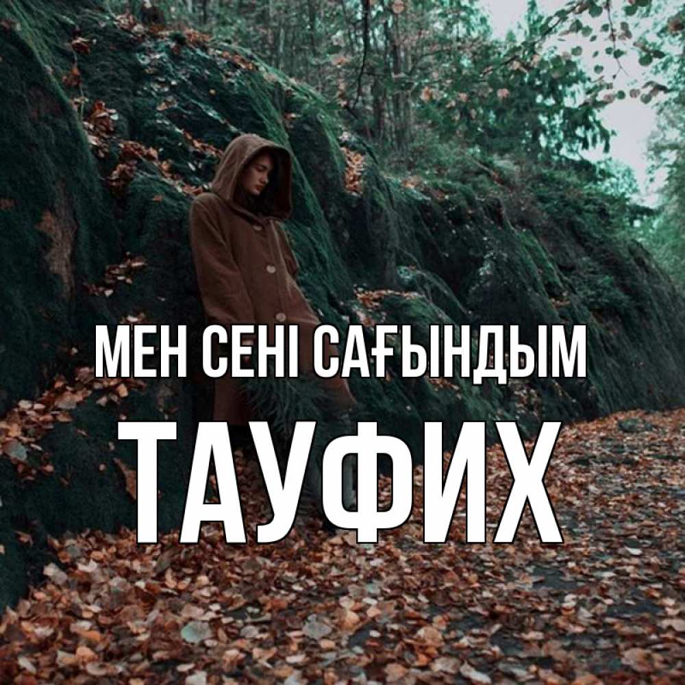 Күн сайын ашық хат с именем, ТАУФИХ Мен сені сағындым скука 1 Онлайн тегін жүктеп алу тілектері бар керемет карта 