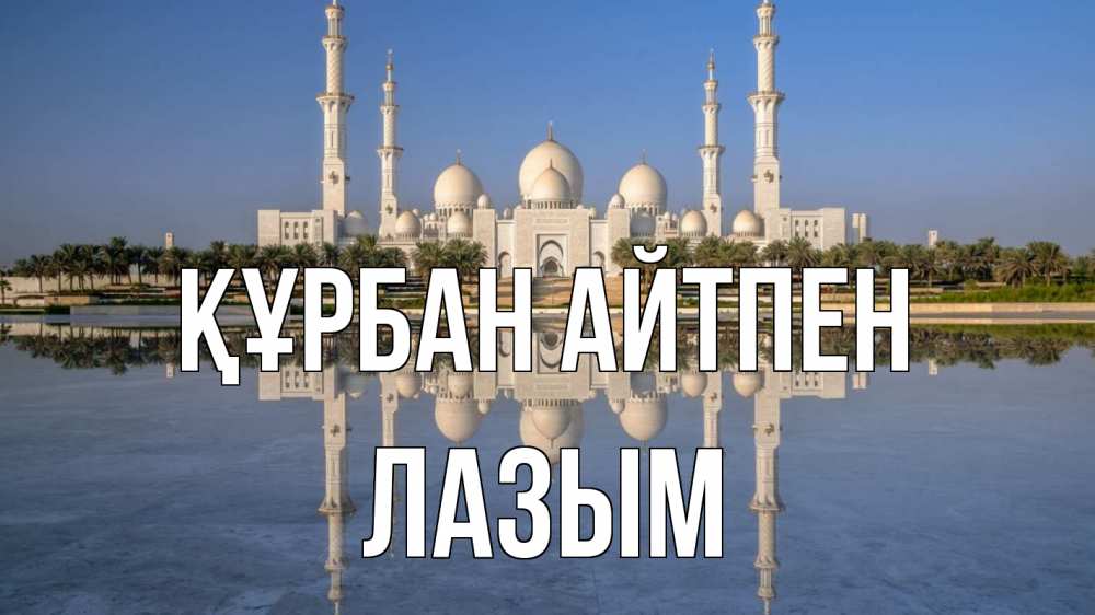 Картинка Құрбан айтпен, ЛАЗЫМ