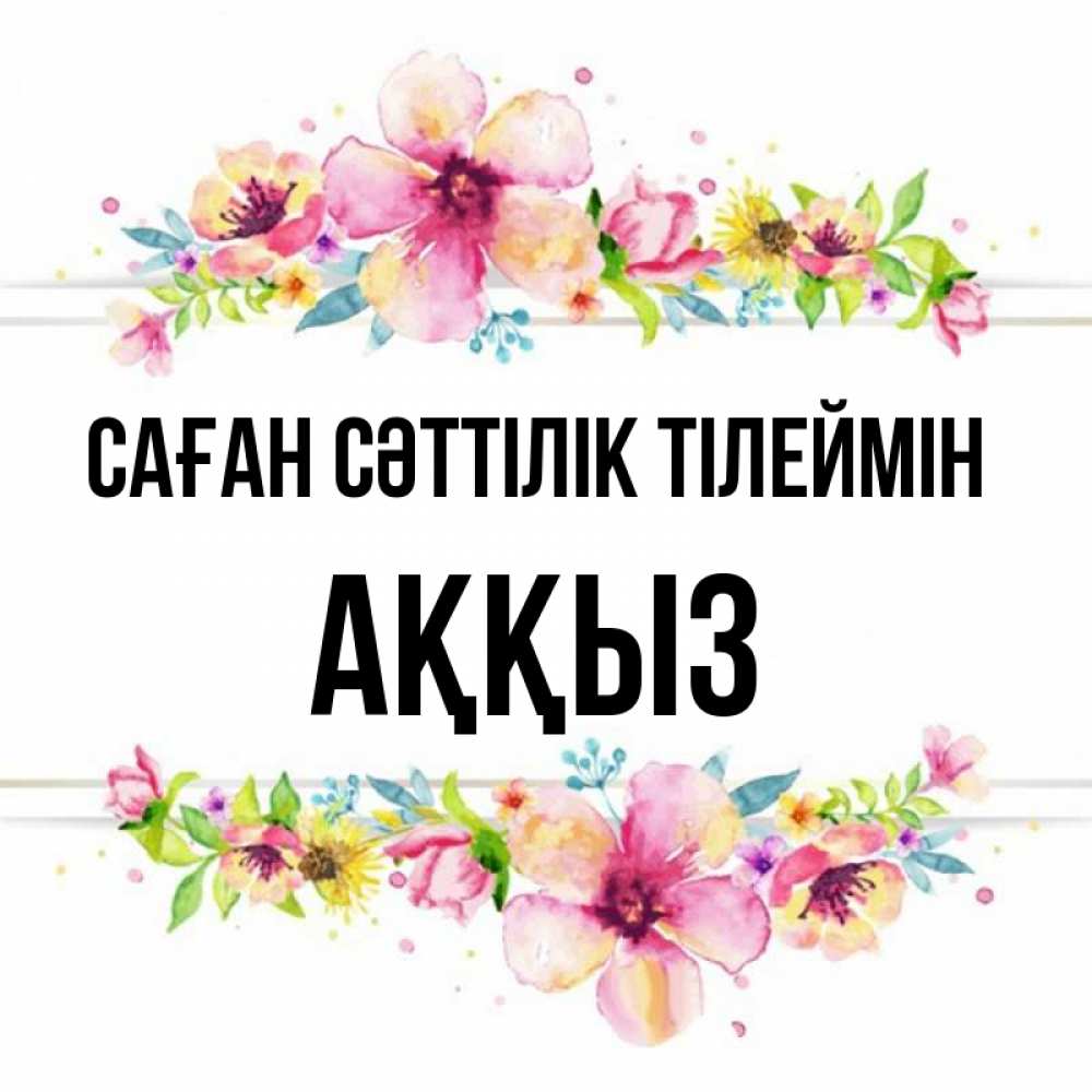 Күн сайын ашық хат с именем, АҚҚЫЗ Саған сәттілік тілеймін пусть повезет 1 Онлайн тегін жүктеп алу тілектері бар керемет карта 