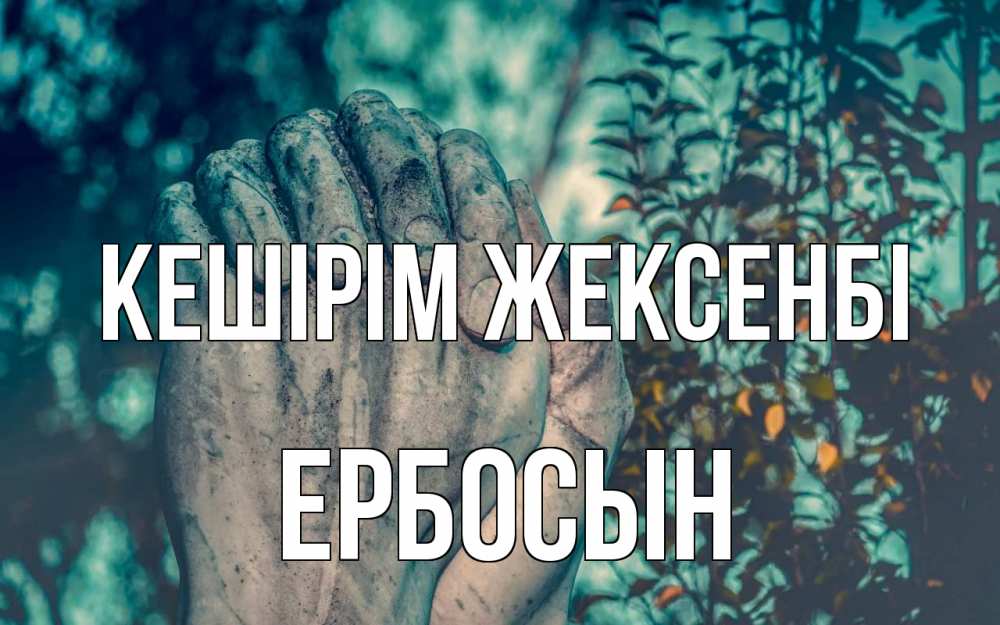 Картинка Кешірім жексенбі, Ербосын