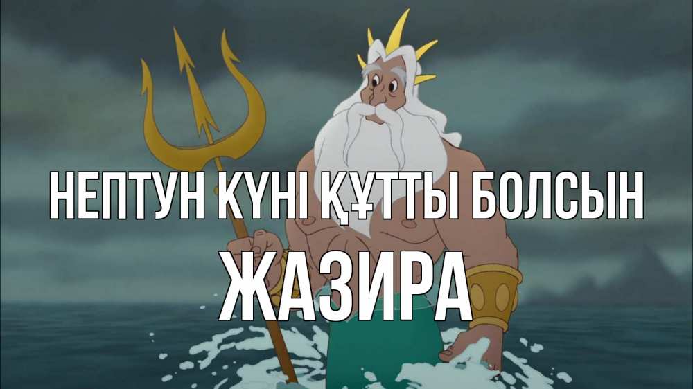 Картинка нептун күні құтты болсын, ЖАЗИРА