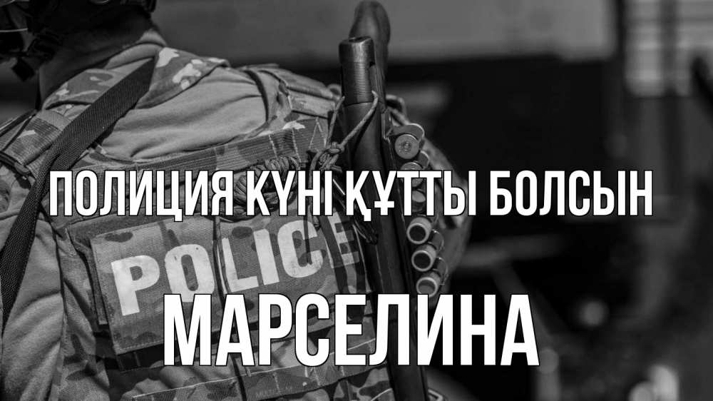 Картинка Полиция күні құтты болсын, Марселина