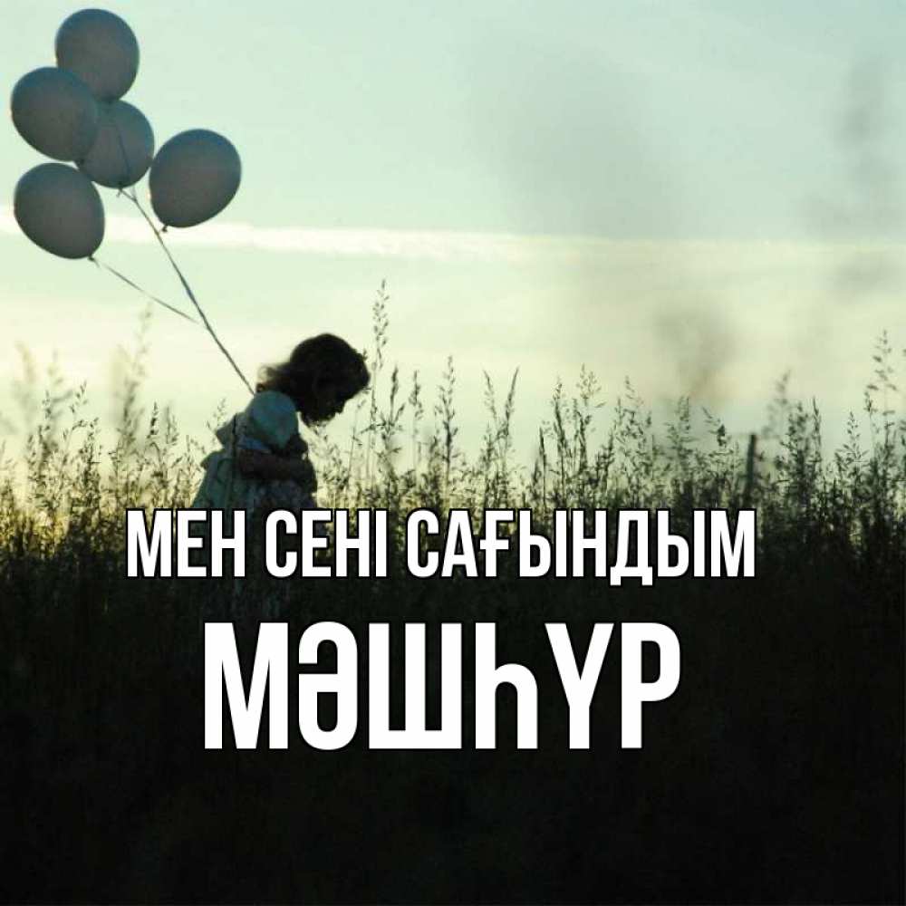 Күн сайын ашық хат с именем, МӘШҺҮР Мен сені сағындым приходи ко мне и давай дружить Онлайн тегін жүктеп алу тілектері бар керемет карта 