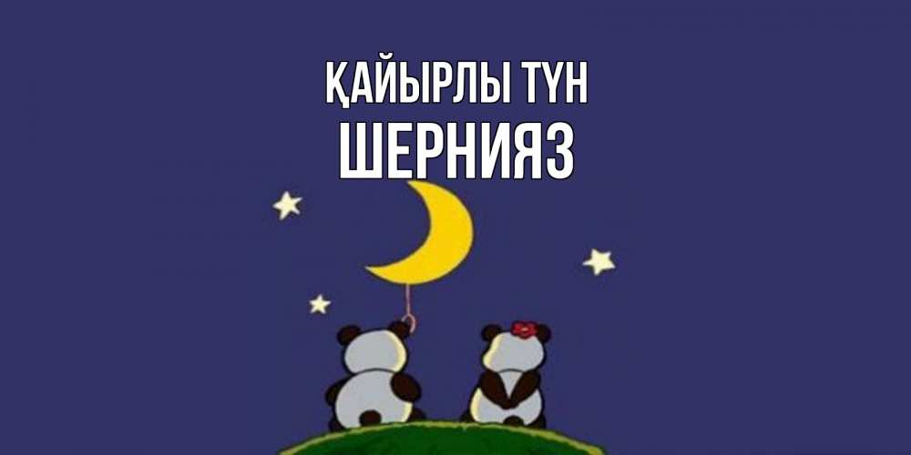 Күн сайын ашық хат с именем, ШЕРНИЯЗ Қайырлы түн открытка с пожеланиями хорошо выспаться Онлайн тегін жүктеп алу тілектері бар керемет карта 