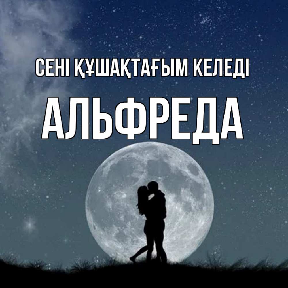 Күн сайын ашық хат с именем, Альфреда сені құшақтағым келеді сладкая парочка Онлайн тегін жүктеп алу тілектері бар керемет карта 