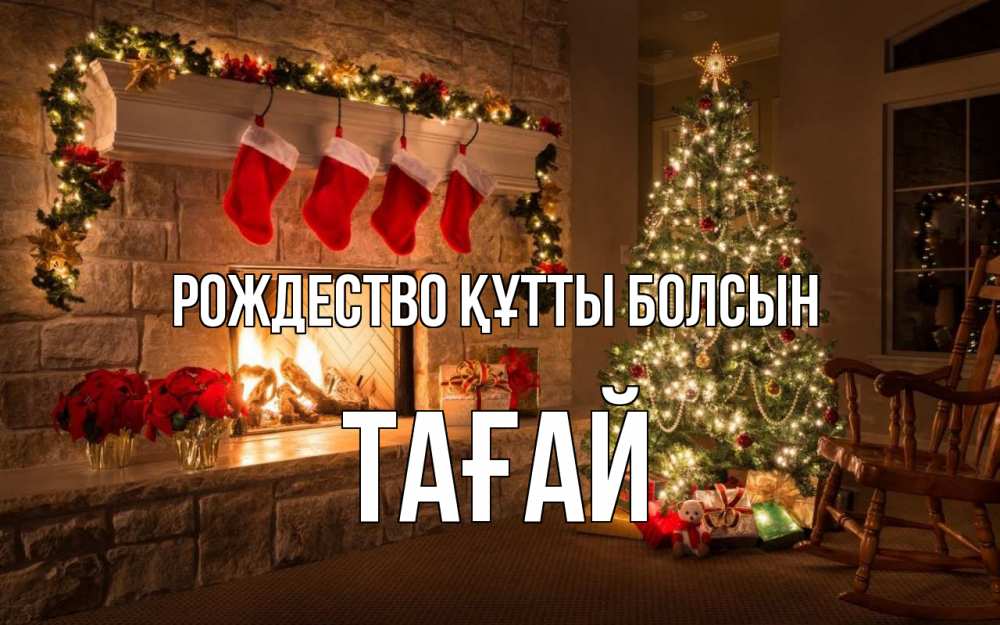 Күн сайын ашық хат с именем, ТАҒАЙ Рождество құтты болсын рождество Онлайн тегін жүктеп алу тілектері бар керемет карта 