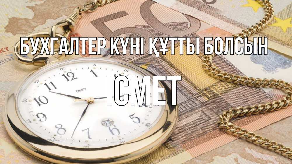 Күн сайын ашық хат с именем, ІСМЕТ бухгалтер күні құтты болсын с днем бухгалтера Онлайн тегін жүктеп алу тілектері бар керемет карта 