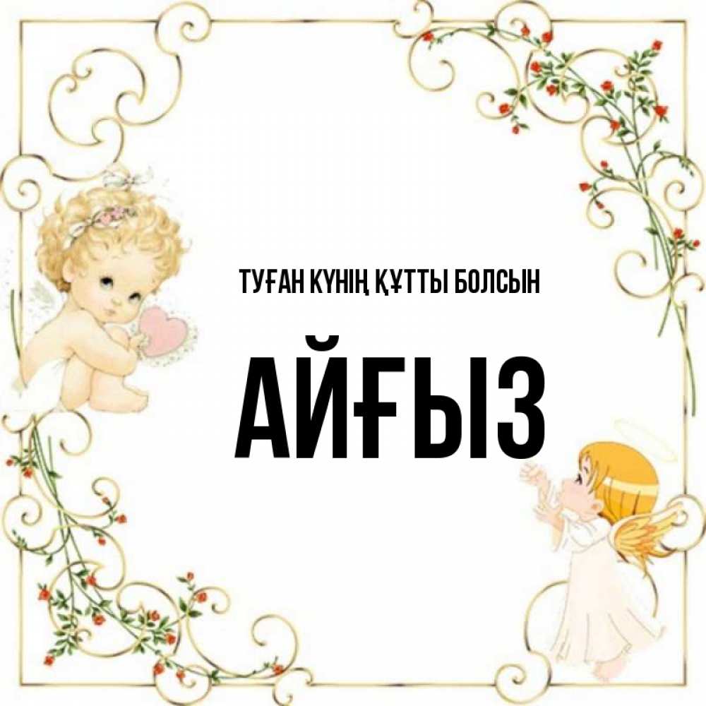 Күн сайын ашық хат с именем, АЙҒЫЗ Туған күнің құтты болсын ангелы желают прекрасных именин Онлайн тегін жүктеп алу тілектері бар керемет карта 
