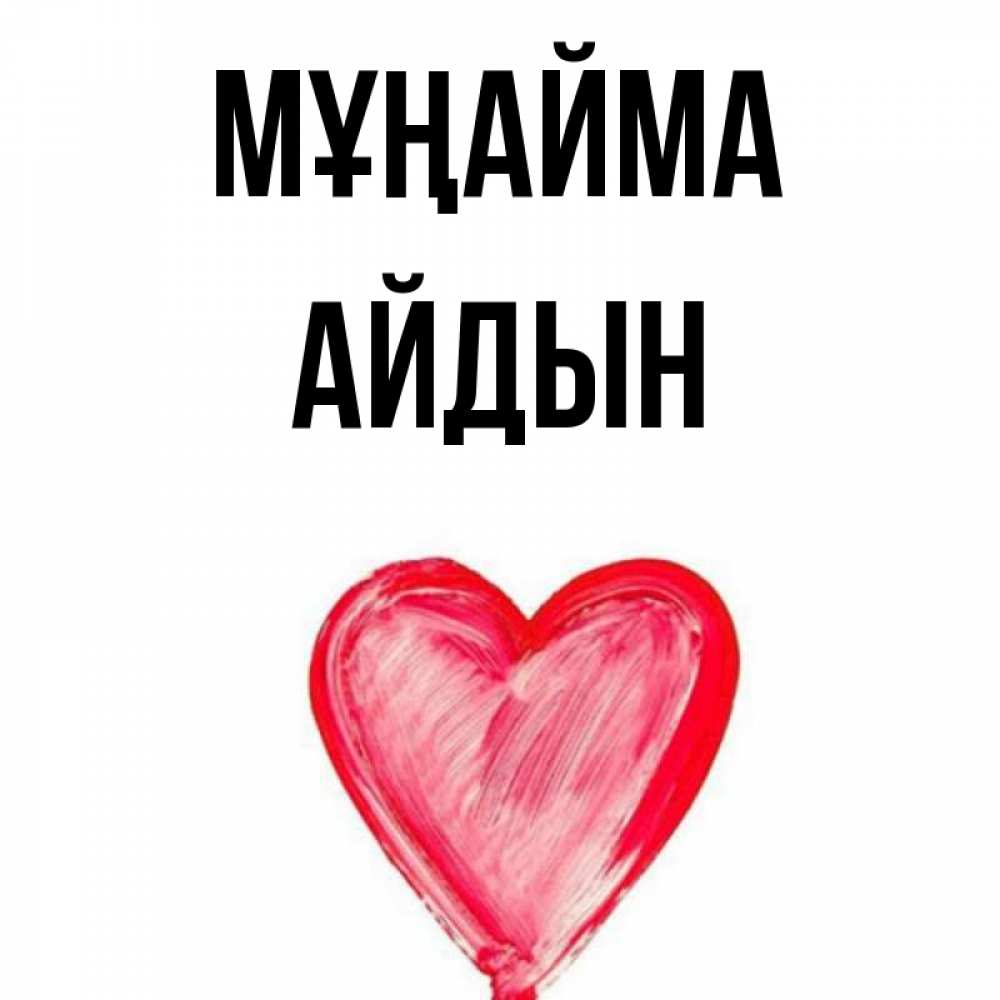 Күн сайын ашық хат с именем, Айдын Мұңайма сердечко Онлайн тегін жүктеп алу тілектері бар керемет карта 