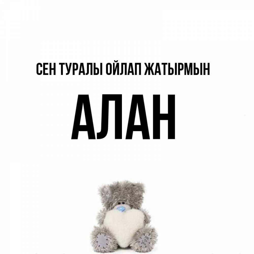 Күн сайын ашық хат с именем, Алан Сен туралы ойлап жатырмын тедди с сердечком для любимой Онлайн тегін жүктеп алу тілектері бар керемет карта 
