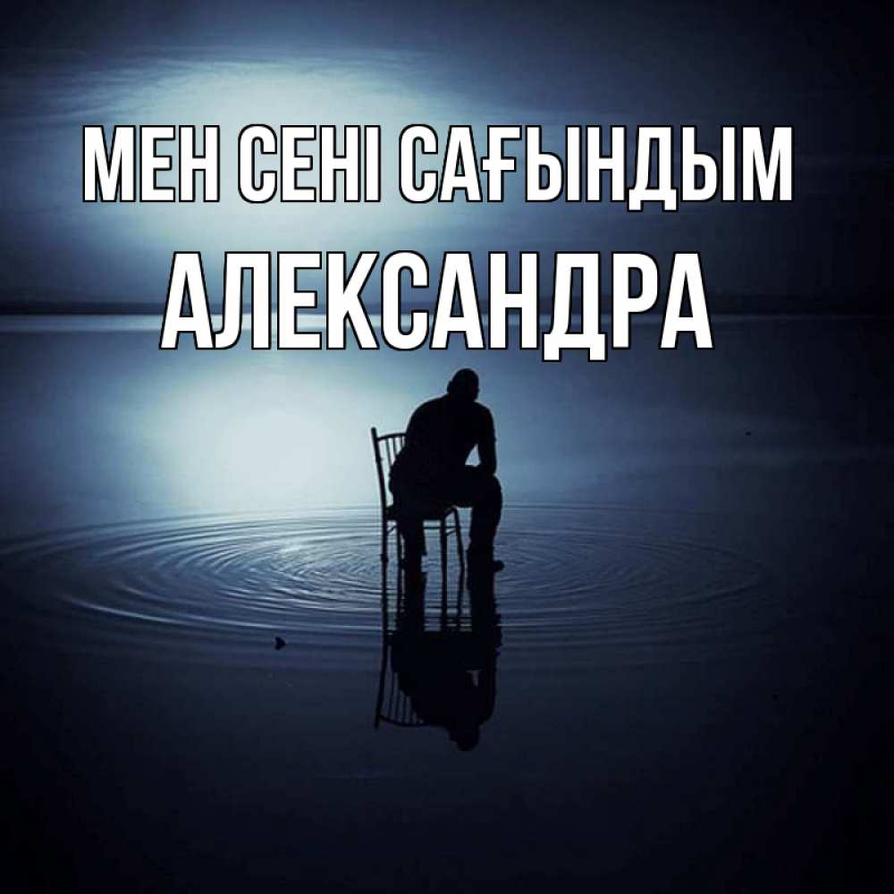 Күн сайын ашық хат с именем, Александра Мен сені сағындым грусть Онлайн тегін жүктеп алу тілектері бар керемет карта 