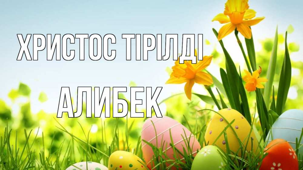 Күн сайын ашық хат с именем, Алибек Христос тірілді пасха Онлайн тегін жүктеп алу тілектері бар керемет карта 