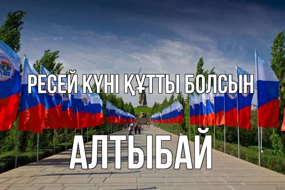 Күн сайын ашық хат с именем, Алтыбай Ресей күні құтты болсын С днем России Онлайн тегін жүктеп алу тілектері бар керемет карта 