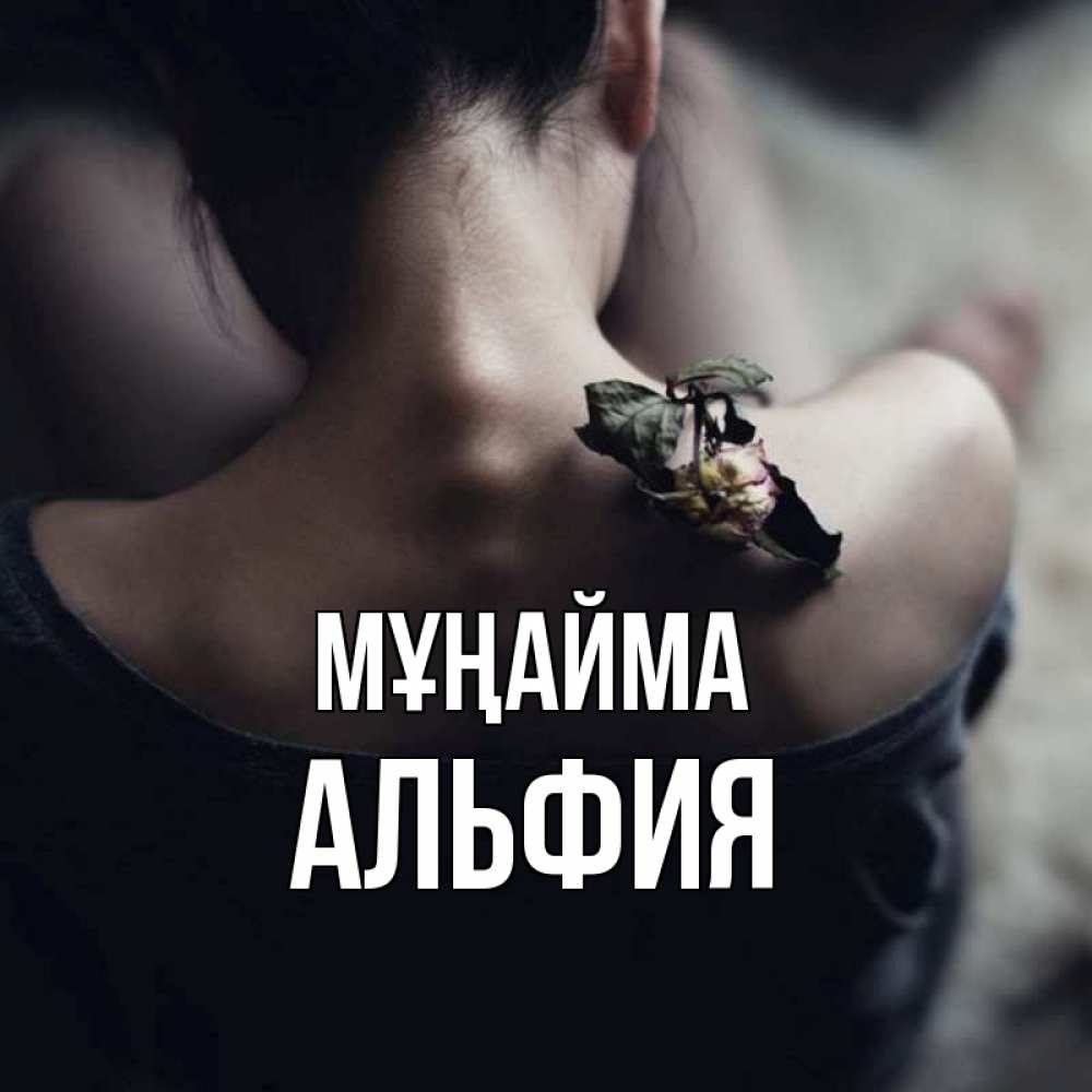 Күн сайын ашық хат с именем, Альфия Мұңайма девушка со спины Онлайн тегін жүктеп алу тілектері бар керемет карта 