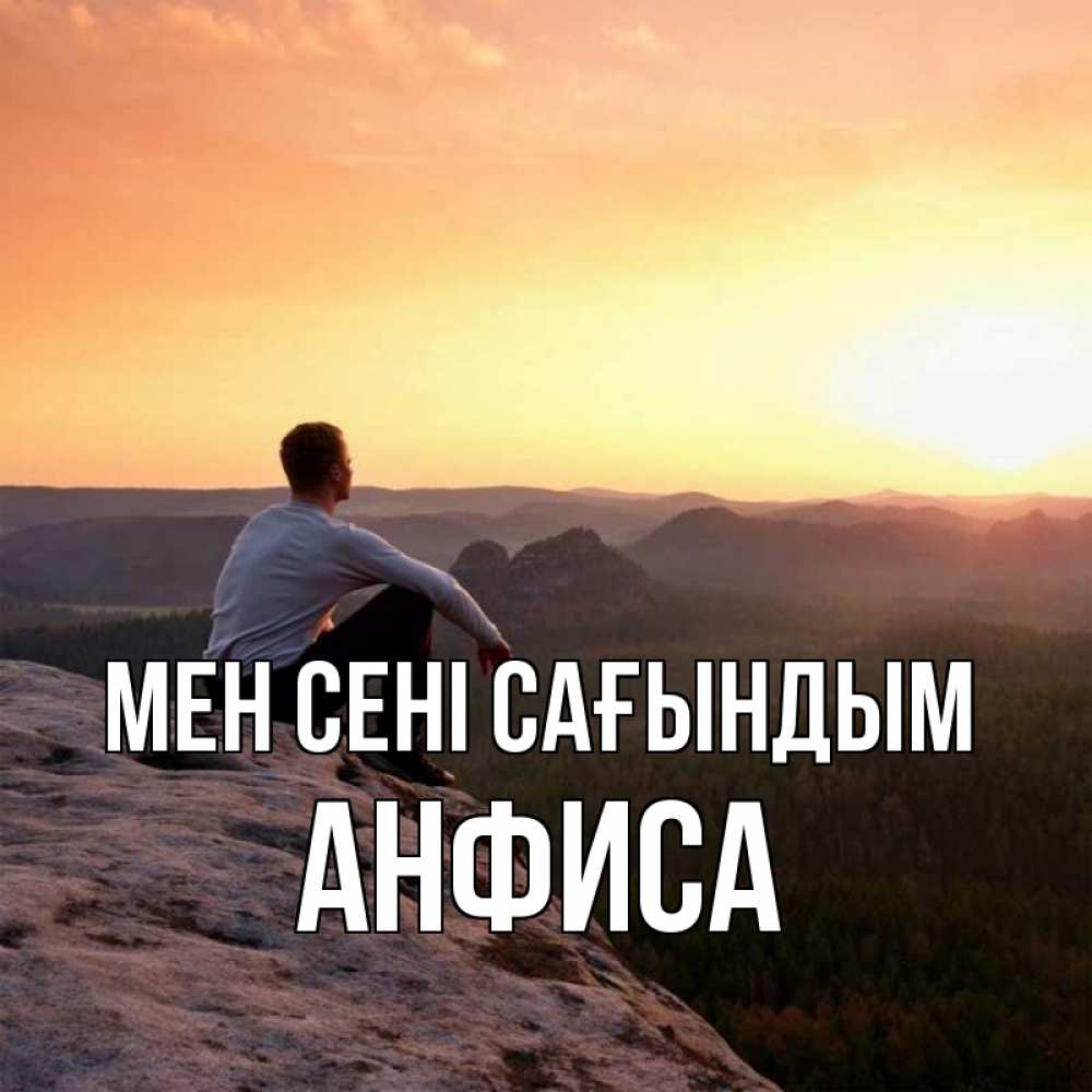 Күн сайын ашық хат с именем, Анфиса Мен сені сағындым открытка про скучашки 1 Онлайн тегін жүктеп алу тілектері бар керемет карта 