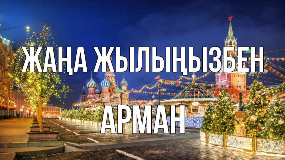 Күн сайын ашық хат с именем, Арман Жаңа жылыңызбен новый год Онлайн тегін жүктеп алу тілектері бар керемет карта 