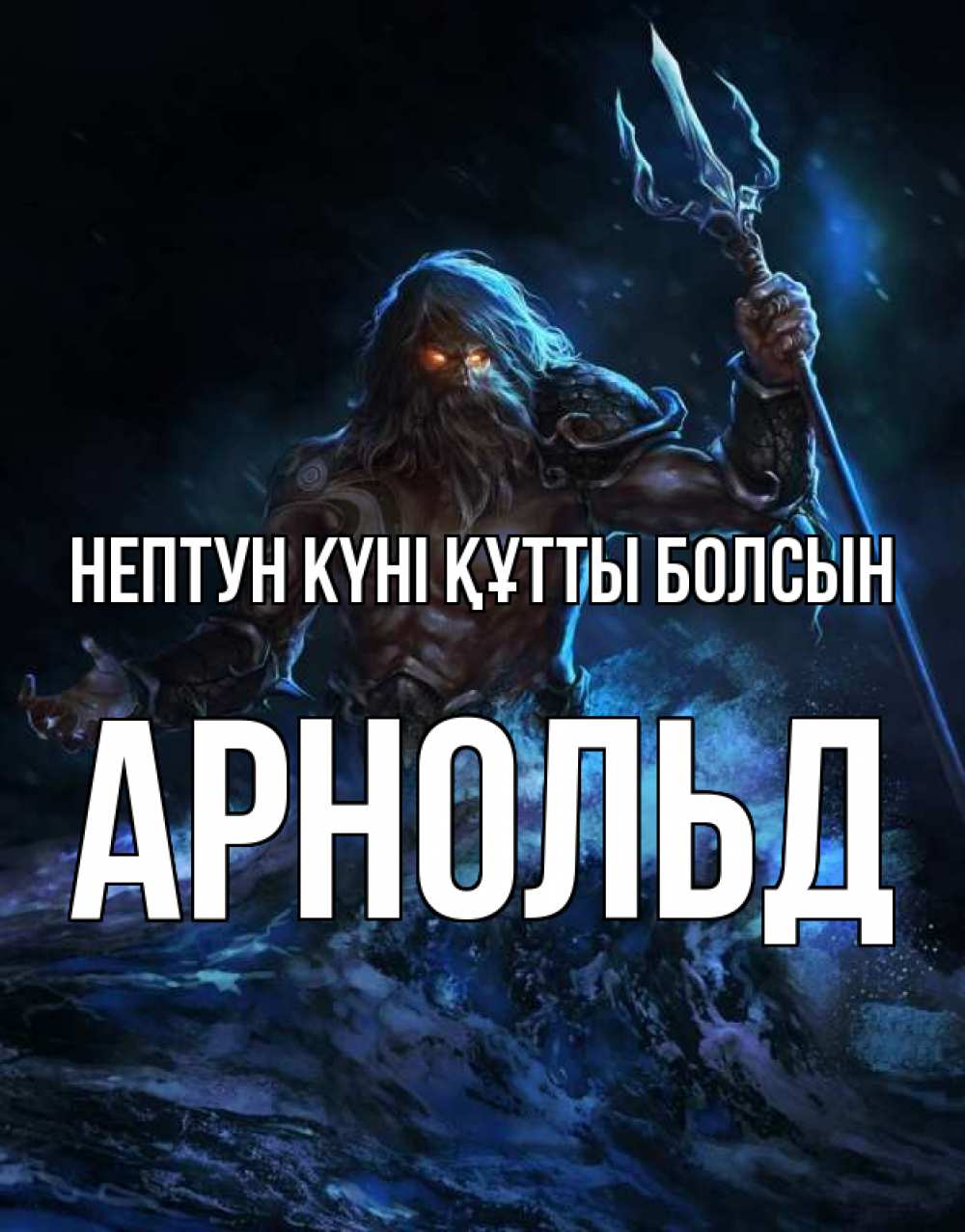 Күн сайын ашық хат с именем, Арнольд нептун күні құтты болсын с днем Нептуна Онлайн тегін жүктеп алу тілектері бар керемет карта 