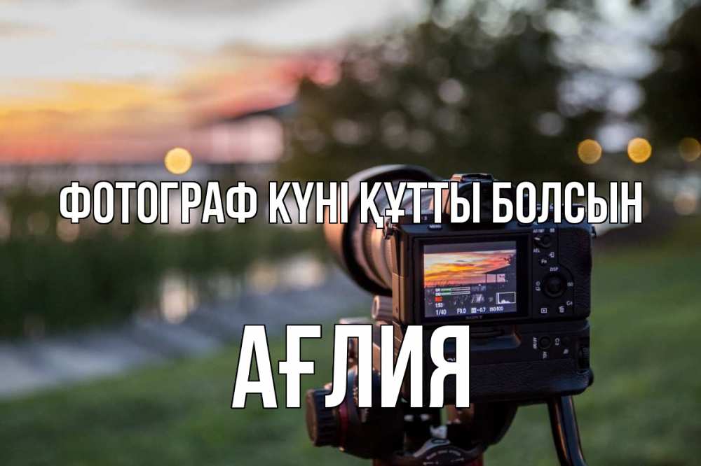 Күн сайын ашық хат с именем, АҒЛИЯ Фотограф күні құтты болсын с днем фотографа Онлайн тегін жүктеп алу тілектері бар керемет карта 