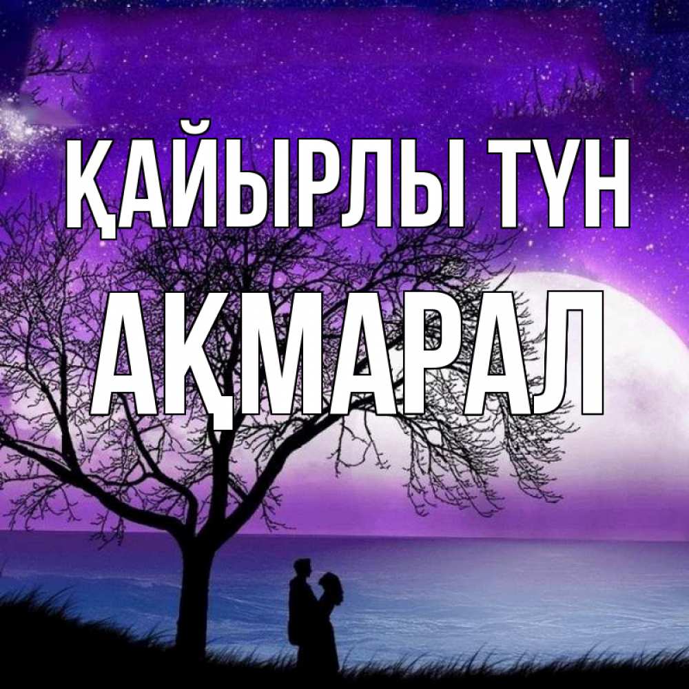 Күн сайын ашық хат с именем, АҚМАРАЛ Қайырлы түн огромная луна и парочка Онлайн тегін жүктеп алу тілектері бар керемет карта 