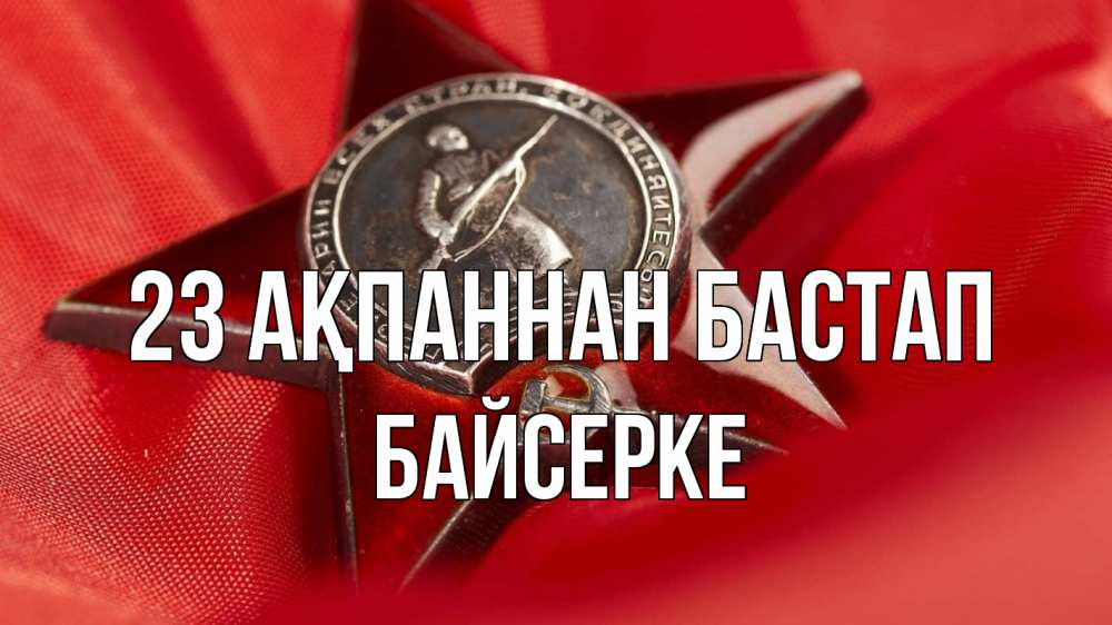 Күн сайын ашық хат с именем, Байсерке 23 ақпаннан бастап 23 февраля Онлайн тегін жүктеп алу тілектері бар керемет карта 