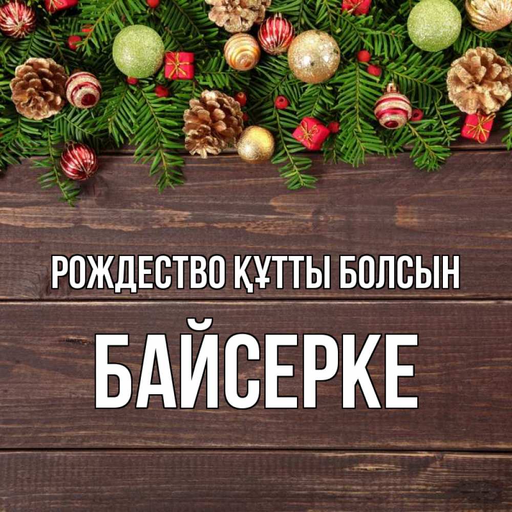 Күн сайын ашық хат с именем, Байсерке Рождество құтты болсын с рождеством Онлайн тегін жүктеп алу тілектері бар керемет карта 