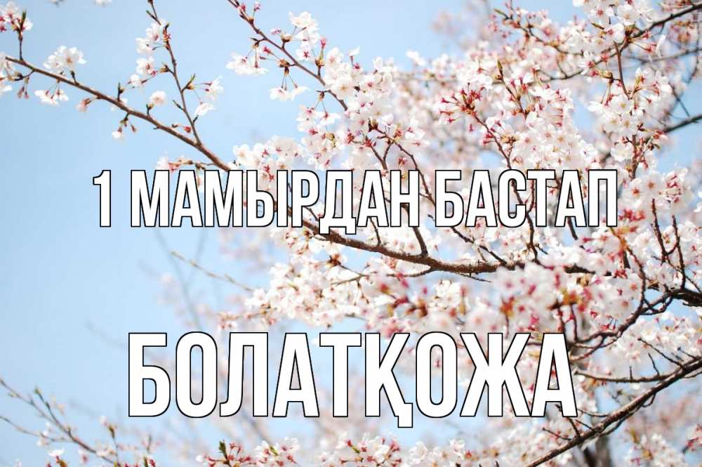 Күн сайын ашық хат с именем, Болатқожа 1 мамырдан бастап С 1 мая Онлайн тегін жүктеп алу тілектері бар керемет карта 