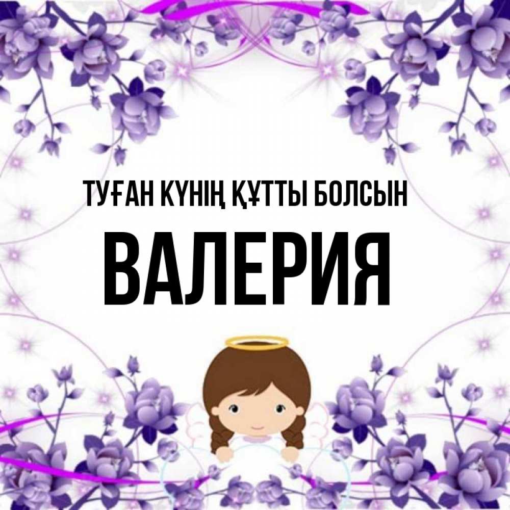 Күн сайын ашық хат с именем, Валерия Туған күнің құтты болсын с именинами в рамочке Онлайн тегін жүктеп алу тілектері бар керемет карта 