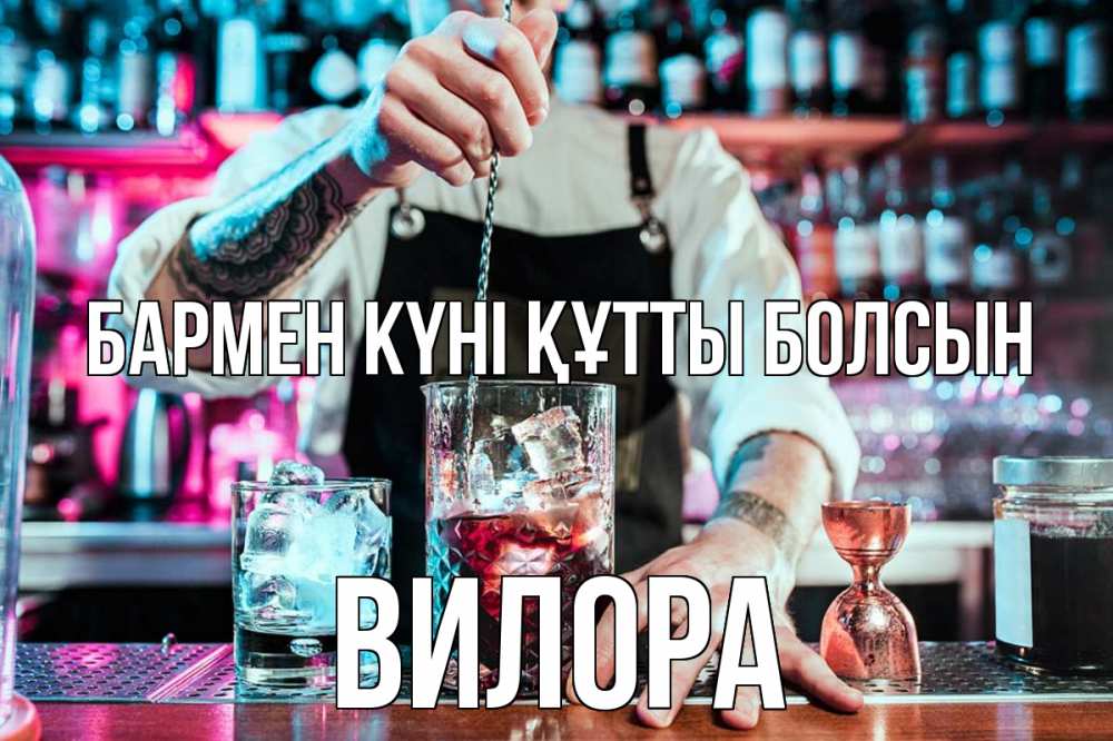 Күн сайын ашық хат с именем, Вилора бармен күні құтты болсын с днем бармена Онлайн тегін жүктеп алу тілектері бар керемет карта 