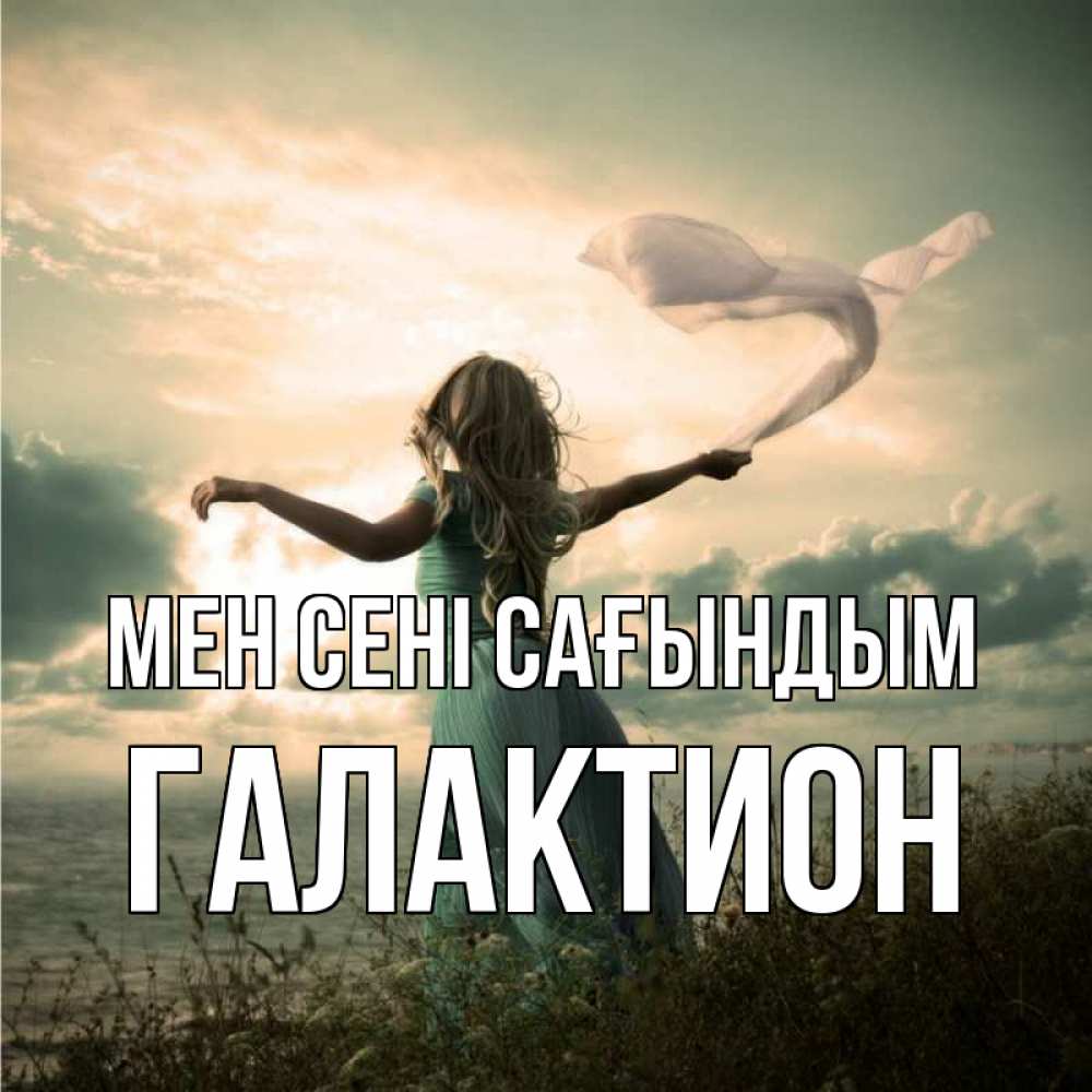 Күн сайын ашық хат с именем, Галактион Мен сені сағындым белый флаг Онлайн тегін жүктеп алу тілектері бар керемет карта 