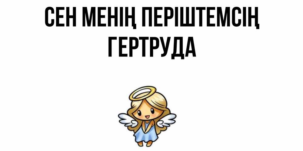 Күн сайын ашық хат с именем, Гертруда Сен менің періштемсің ангел Онлайн тегін жүктеп алу тілектері бар керемет карта 