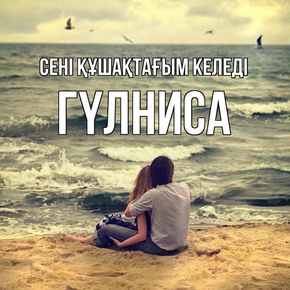 Күн сайын ашық хат с именем, ГҮЛНИСА сені құшақтағым келеді возлюбленные на песочке Онлайн тегін жүктеп алу тілектері бар керемет карта 