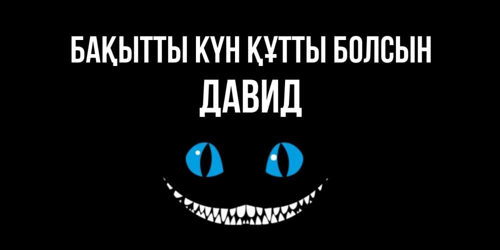 Күн сайын ашық хат с именем, Давид Бақытты күн құтты болсын кот улыбается Онлайн тегін жүктеп алу тілектері бар керемет карта 