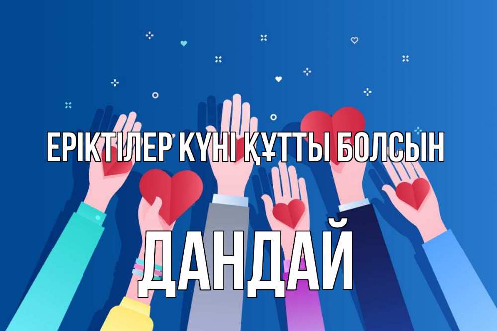 Күн сайын ашық хат с именем, Дандай Еріктілер күні құтты болсын С днем волонтера Онлайн тегін жүктеп алу тілектері бар керемет карта 