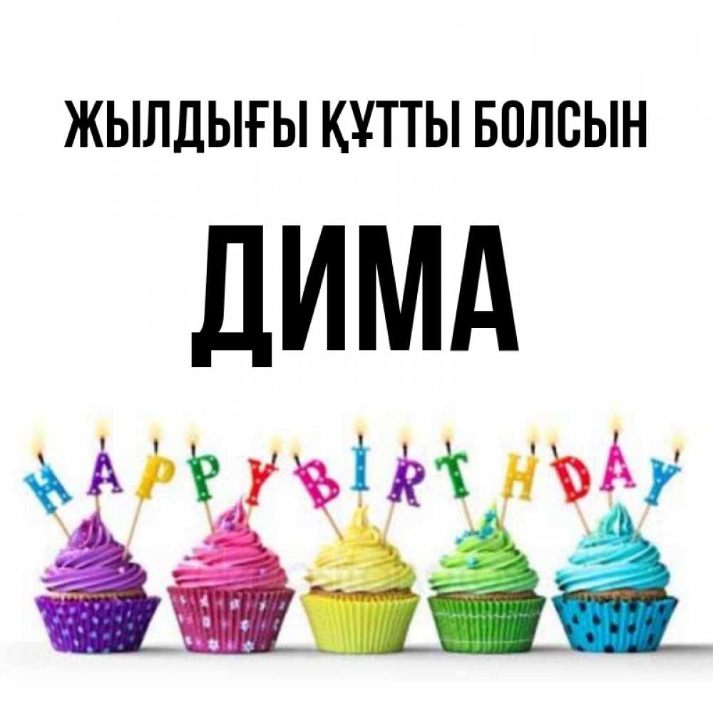 Күн сайын ашық хат с именем, Дима Жылдығы құтты болсын открытка ко дню рождения с разноцветными вкусняшками Онлайн тегін жүктеп алу тілектері бар керемет карта 