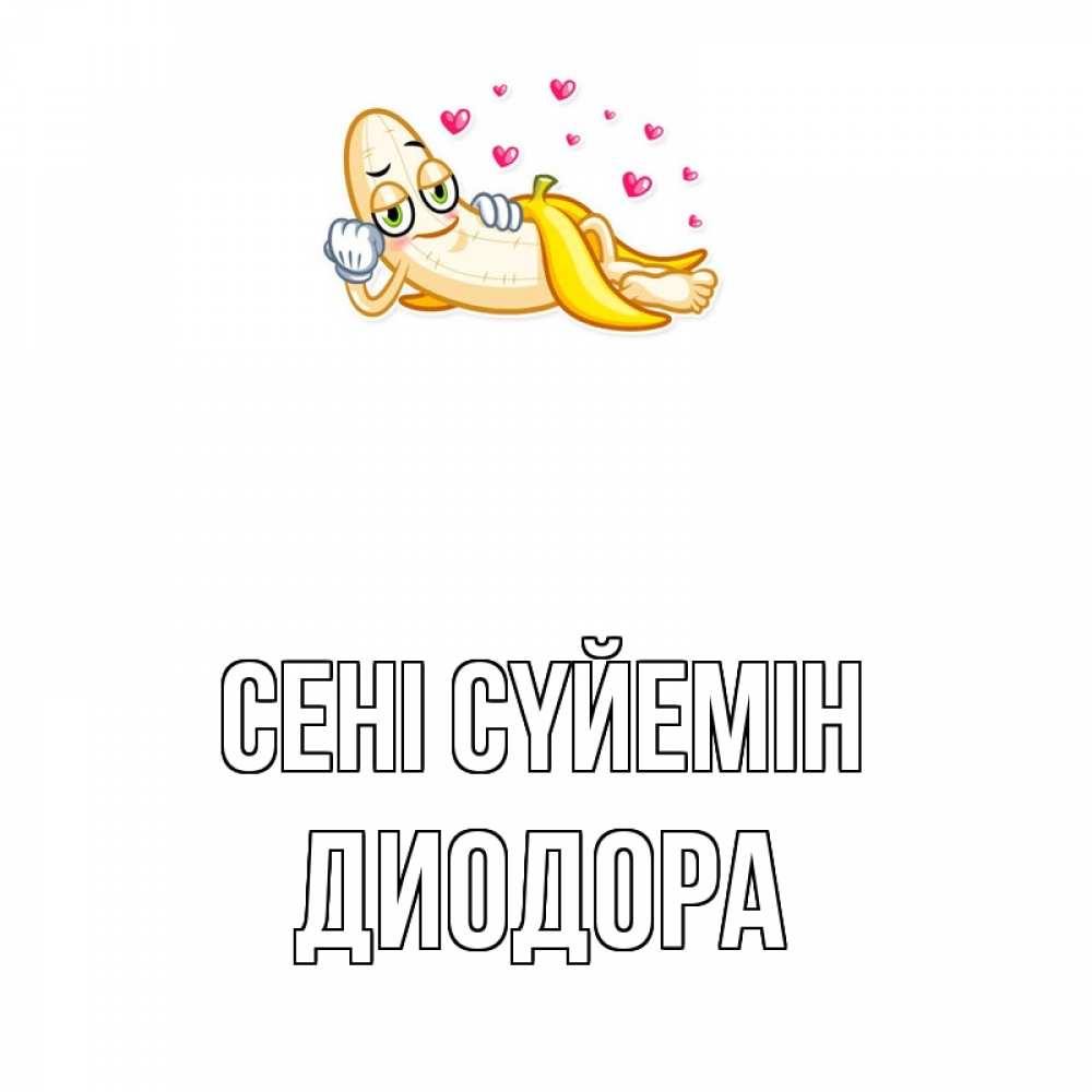 Күн сайын ашық хат с именем, Диодора Сені сүйемін поцелуй открытки бесплатно Онлайн тегін жүктеп алу тілектері бар керемет карта 