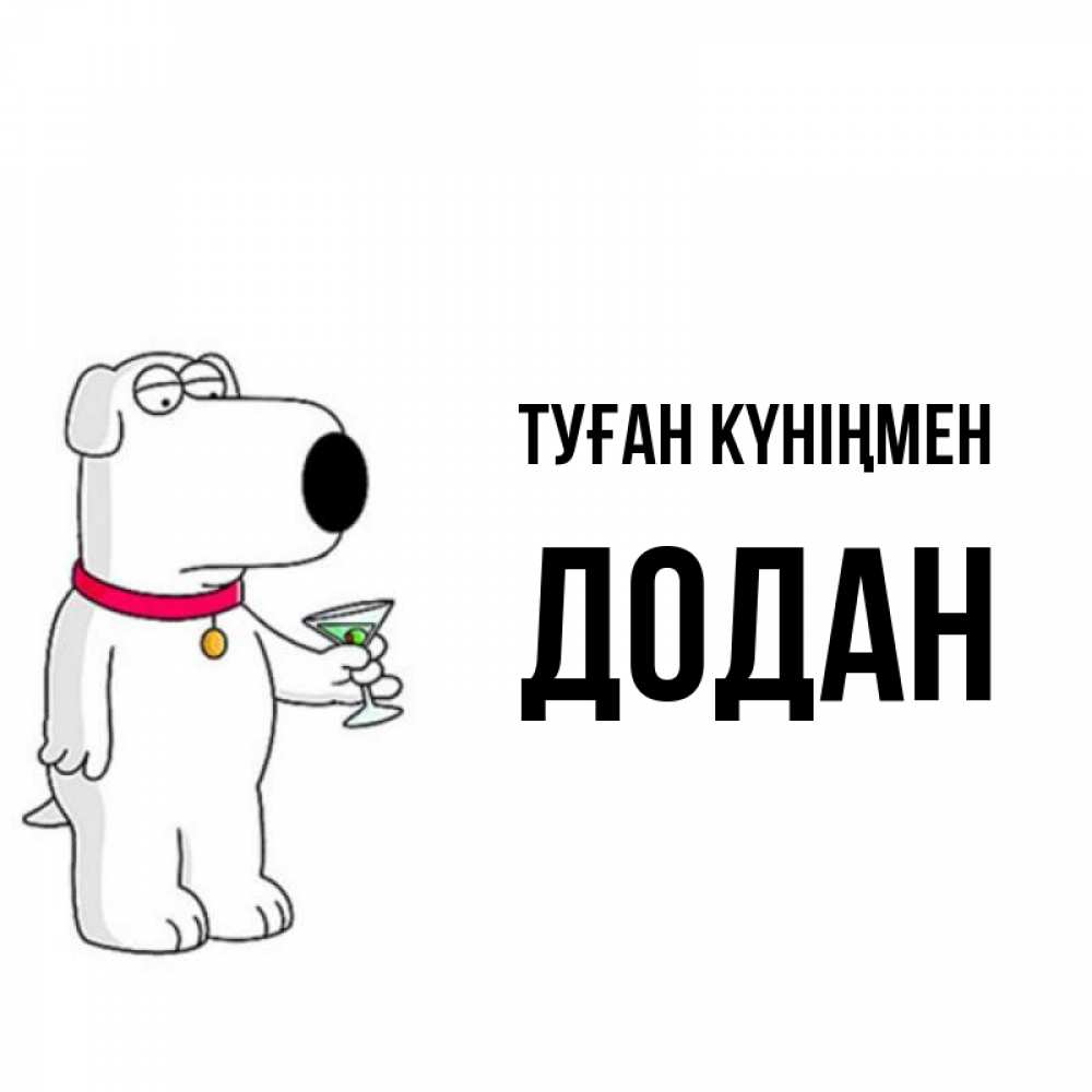 Күн сайын ашық хат с именем, Додан Туған күніңмен песик с оливками Онлайн тегін жүктеп алу тілектері бар керемет карта 