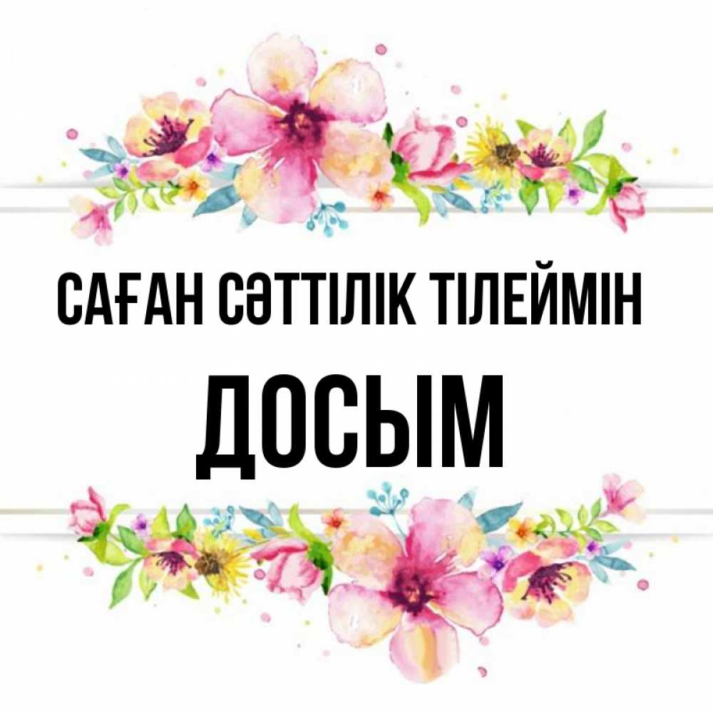 Күн сайын ашық хат с именем, Досым Саған сәттілік тілеймін пусть повезет 1 Онлайн тегін жүктеп алу тілектері бар керемет карта 