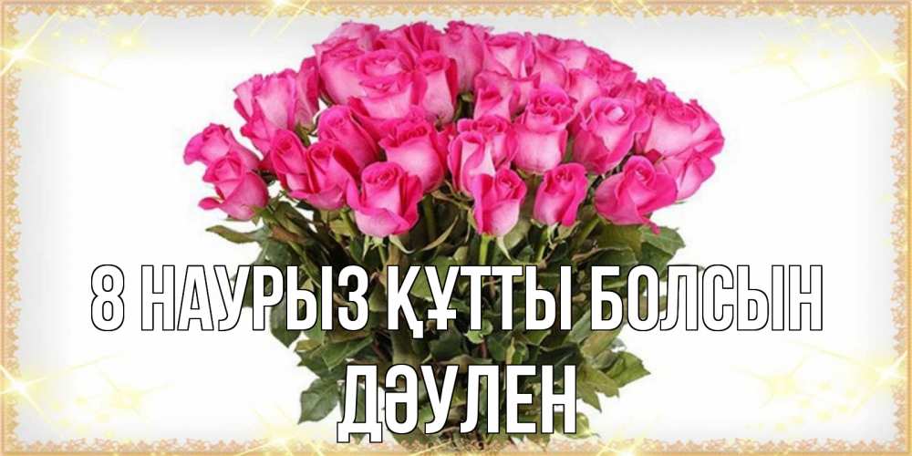 Күн сайын ашық хат с именем, Дәулен 8 наурыз құтты болсын красивые открытки в оригинальной обработке на международный женский день Онлайн тегін жүктеп алу тілектері бар керемет карта 