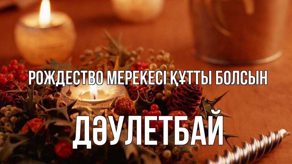 Күн сайын ашық хат с именем, Дәулетбай Рождество мерекесі құтты болсын сочельник Онлайн тегін жүктеп алу тілектері бар керемет карта 