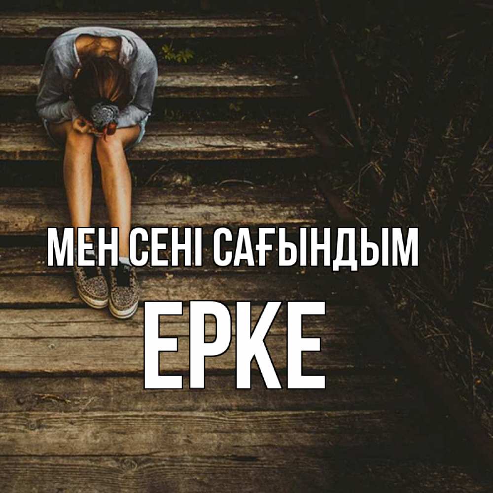 Күн сайын ашық хат с именем, ЕРКЕ Мен сені сағындым грущу Онлайн тегін жүктеп алу тілектері бар керемет карта 