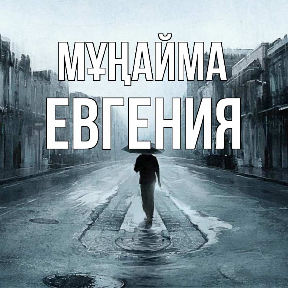 Күн сайын ашық хат с именем, Евгения Мұңайма опустевшая улица Онлайн тегін жүктеп алу тілектері бар керемет карта 