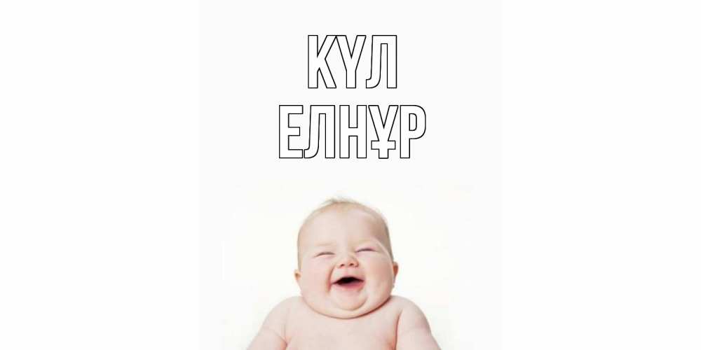 Күн сайын ашық хат с именем, Елнұр күл ребенок Онлайн тегін жүктеп алу тілектері бар керемет карта 