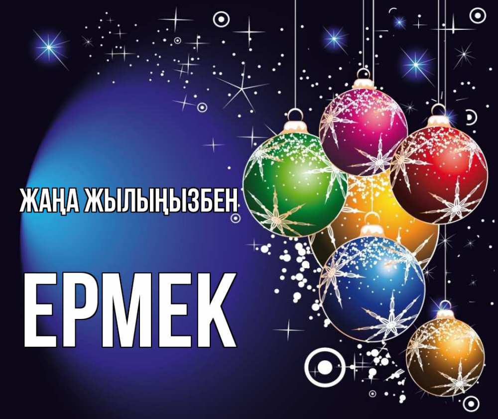 Күн сайын ашық хат с именем, Ермек Жаңа жылыңызбен новый год Онлайн тегін жүктеп алу тілектері бар керемет карта 