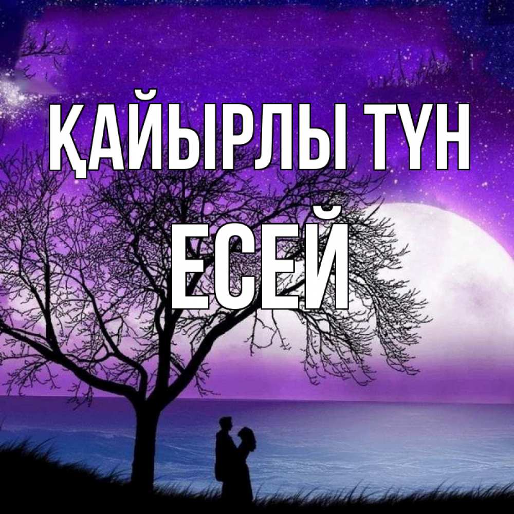 Күн сайын ашық хат с именем, Есей Қайырлы түн огромная луна и парочка Онлайн тегін жүктеп алу тілектері бар керемет карта 