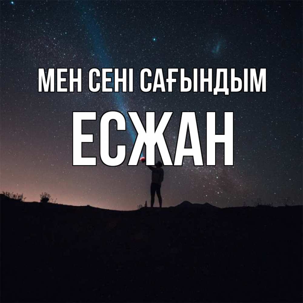 Күн сайын ашық хат с именем, Есжан Мен сені сағындым звезды и луч света Онлайн тегін жүктеп алу тілектері бар керемет карта 