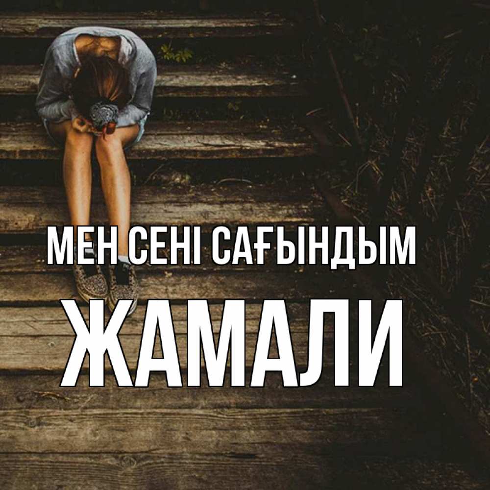 Күн сайын ашық хат с именем, ЖАМАЛИ Мен сені сағындым грущу Онлайн тегін жүктеп алу тілектері бар керемет карта 
